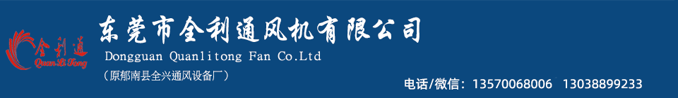 離心風(fēng)機(jī) 軸流風(fēng)機(jī) 東莞市全利通風(fēng)機(jī)有限公司